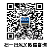 掃一掃加微信咨詢